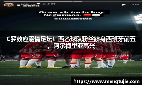 C罗效应震慑足坛！西乙球队粉丝跻身西班牙前五，阿尔梅里亚高兴