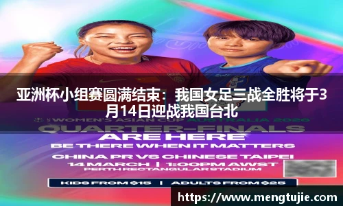 亚洲杯小组赛圆满结束：我国女足三战全胜将于3月14日迎战我国台北