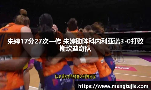 朱婷17分27次一传 朱婷助阵科内利亚诺3-0打败斯坎迪奇队